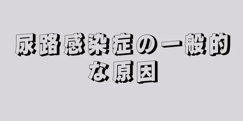 尿路感染症の一般的な原因