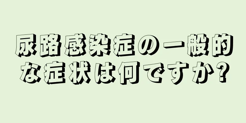 尿路感染症の一般的な症状は何ですか?