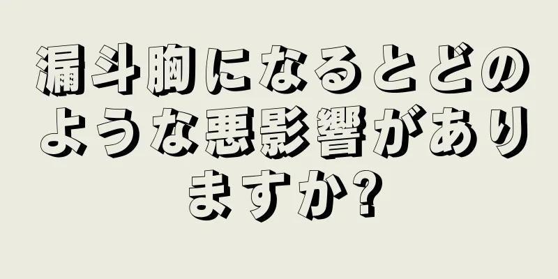 漏斗胸になるとどのような悪影響がありますか?