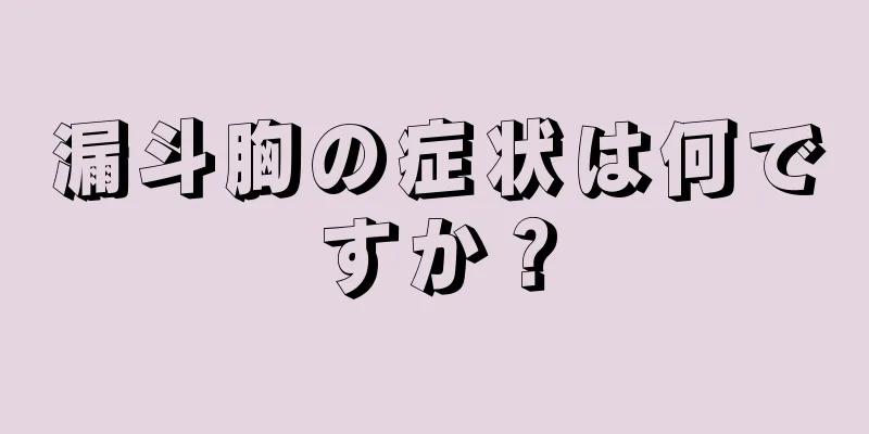 漏斗胸の症状は何ですか？