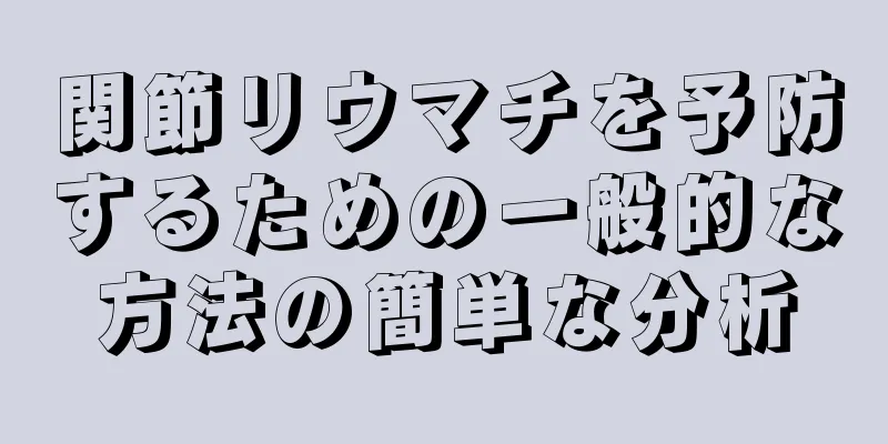 関節リウマチを予防するための一般的な方法の簡単な分析