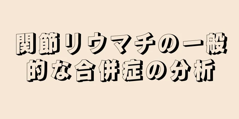 関節リウマチの一般的な合併症の分析