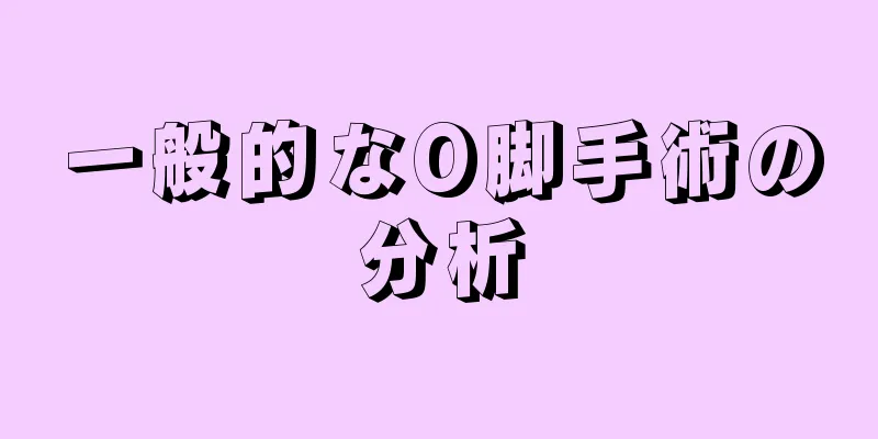 一般的なO脚手術の分析