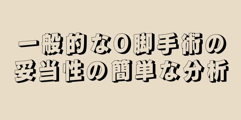 一般的なO脚手術の妥当性の簡単な分析