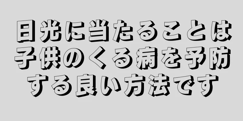 日光に当たることは子供のくる病を予防する良い方法です