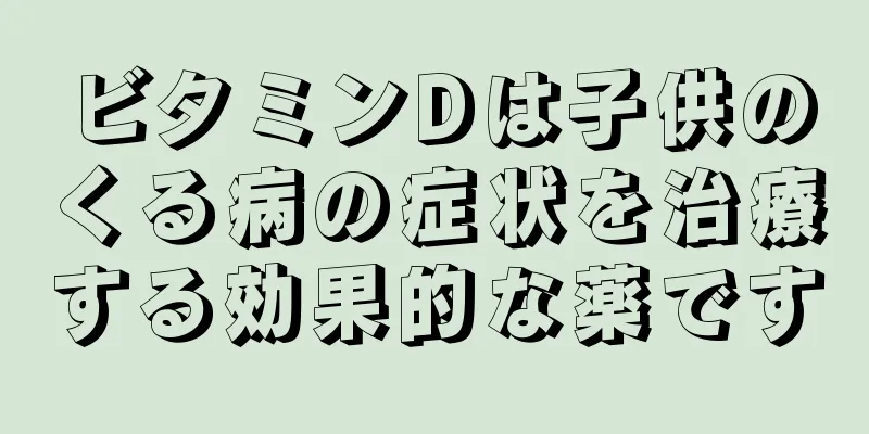 ビタミンDは子供のくる病の症状を治療する効果的な薬です