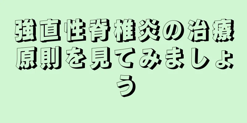 強直性脊椎炎の治療原則を見てみましょう