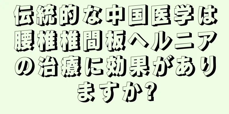 伝統的な中国医学は腰椎椎間板ヘルニアの治療に効果がありますか?