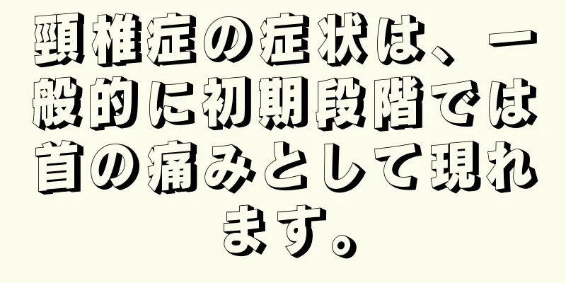 頸椎症の症状は、一般的に初期段階では首の痛みとして現れます。