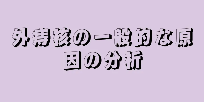 外痔核の一般的な原因の分析