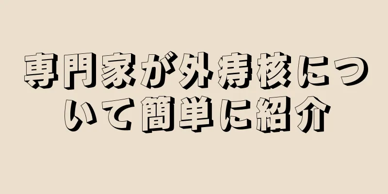 専門家が外痔核について簡単に紹介