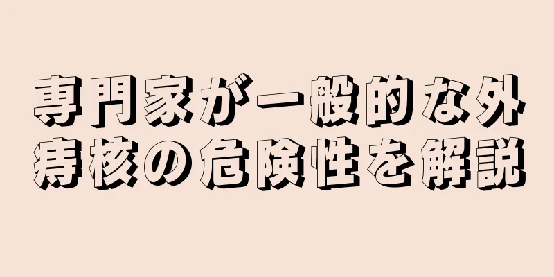 専門家が一般的な外痔核の危険性を解説