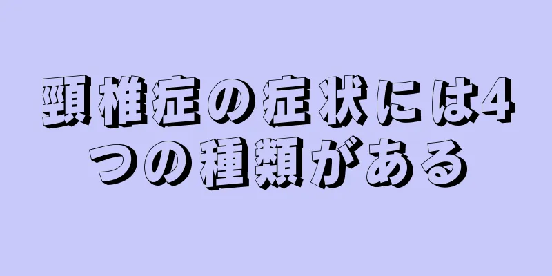 頸椎症の症状には4つの種類がある