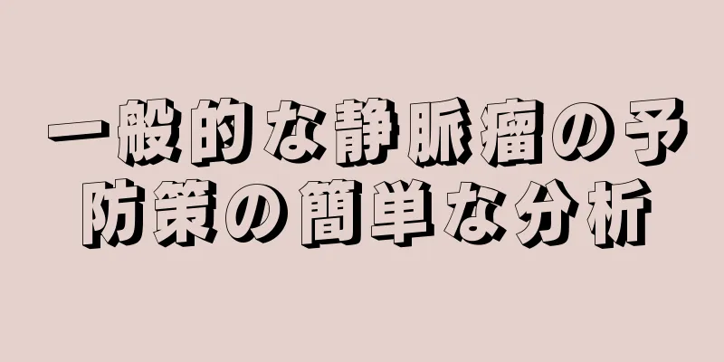 一般的な静脈瘤の予防策の簡単な分析