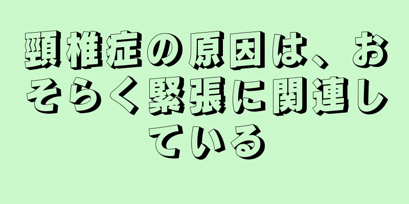 頸椎症の原因は、おそらく緊張に関連している