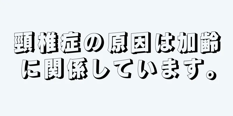頸椎症の原因は加齢に関係しています。