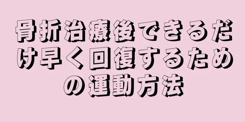 骨折治療後できるだけ早く回復するための運動方法