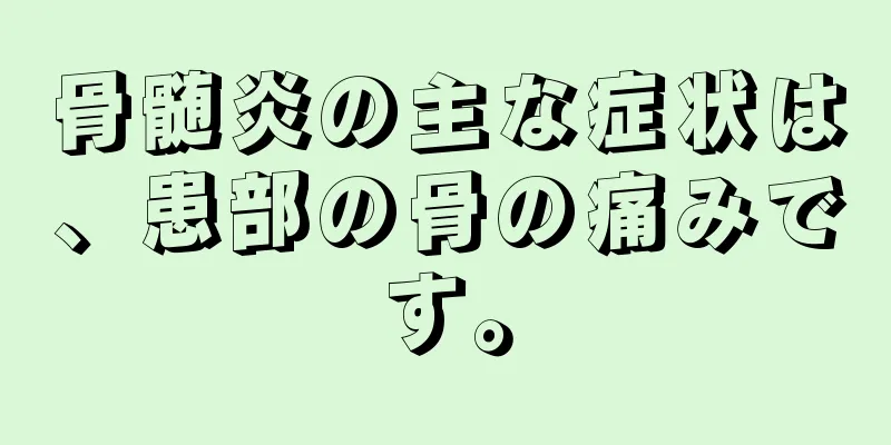 骨髄炎の主な症状は、患部の骨の痛みです。