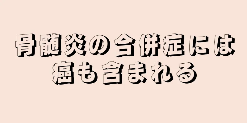 骨髄炎の合併症には癌も含まれる