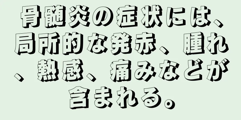 骨髄炎の症状には、局所的な発赤、腫れ、熱感、痛みなどが含まれる。