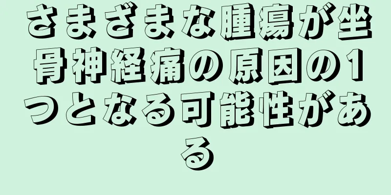 さまざまな腫瘍が坐骨神経痛の原因の1つとなる可能性がある