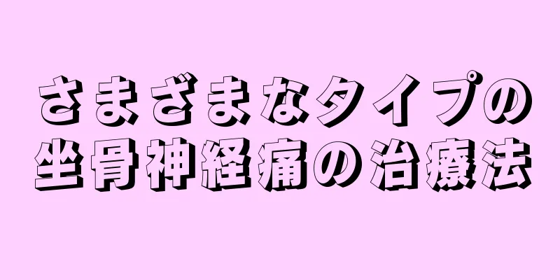 さまざまなタイプの坐骨神経痛の治療法