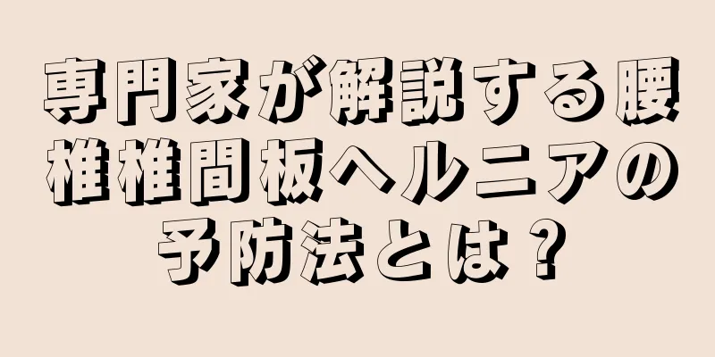 専門家が解説する腰椎椎間板ヘルニアの予防法とは？