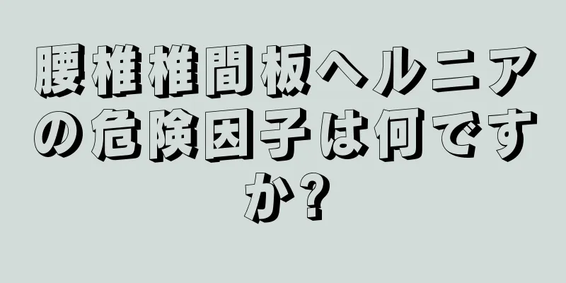 腰椎椎間板ヘルニアの危険因子は何ですか?