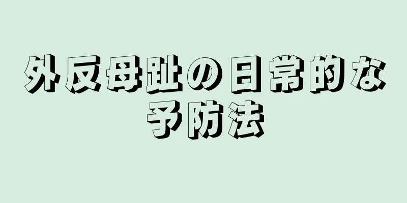 外反母趾の日常的な予防法