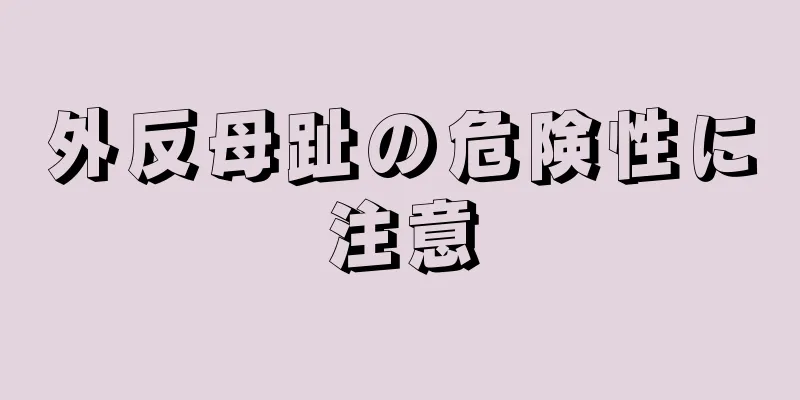 外反母趾の危険性に注意
