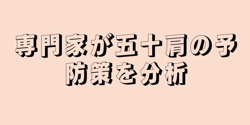 専門家が五十肩の予防策を分析