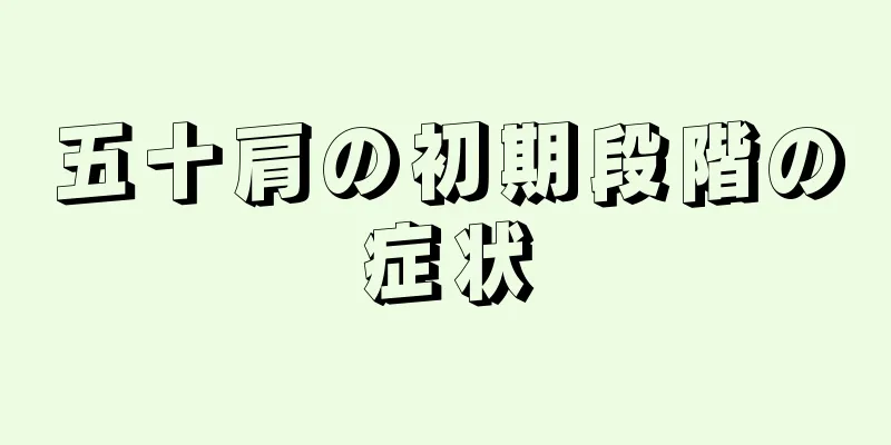 五十肩の初期段階の症状