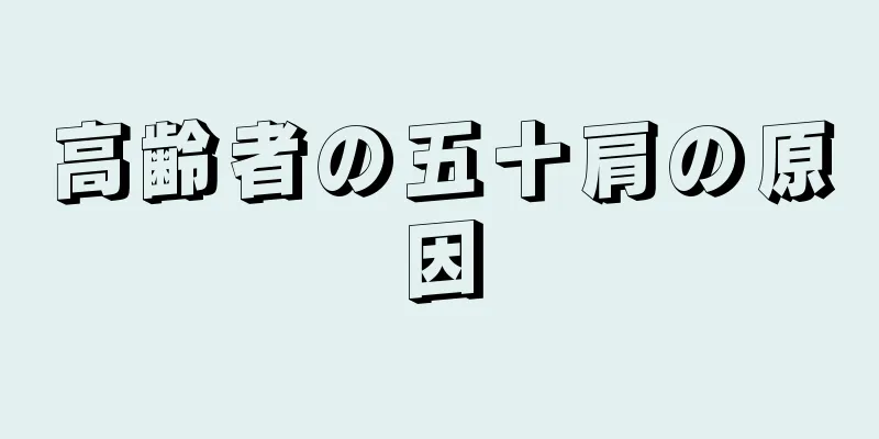 高齢者の五十肩の原因