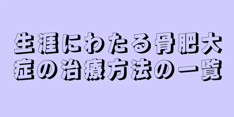 生涯にわたる骨肥大症の治療方法の一覧
