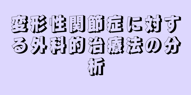 変形性関節症に対する外科的治療法の分析