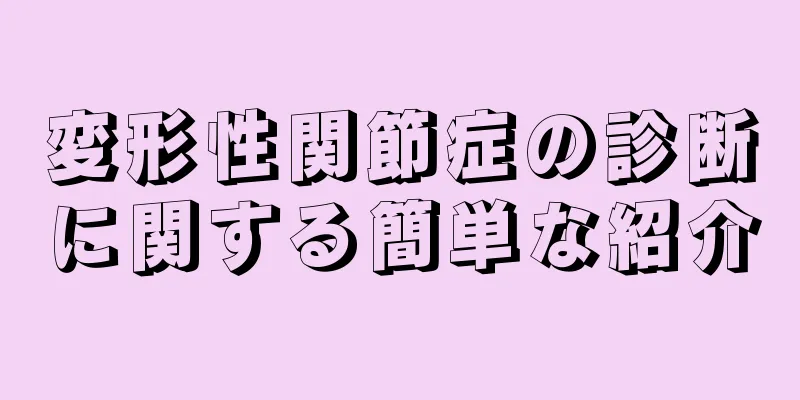 変形性関節症の診断に関する簡単な紹介