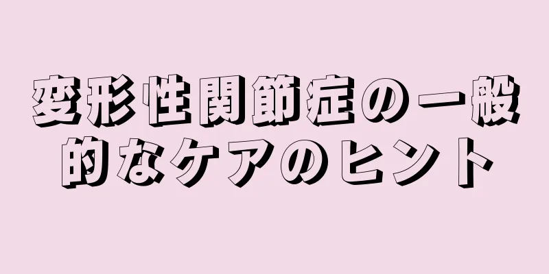 変形性関節症の一般的なケアのヒント