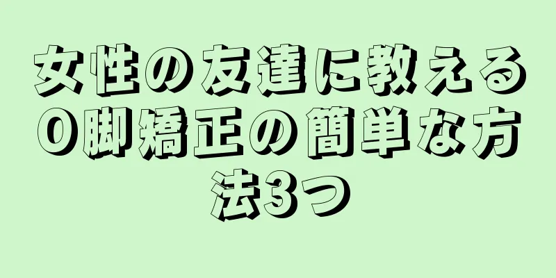 女性の友達に教えるO脚矯正の簡単な方法3つ