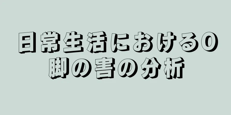 日常生活におけるO脚の害の分析
