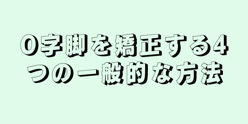 O字脚を矯正する4つの一般的な方法