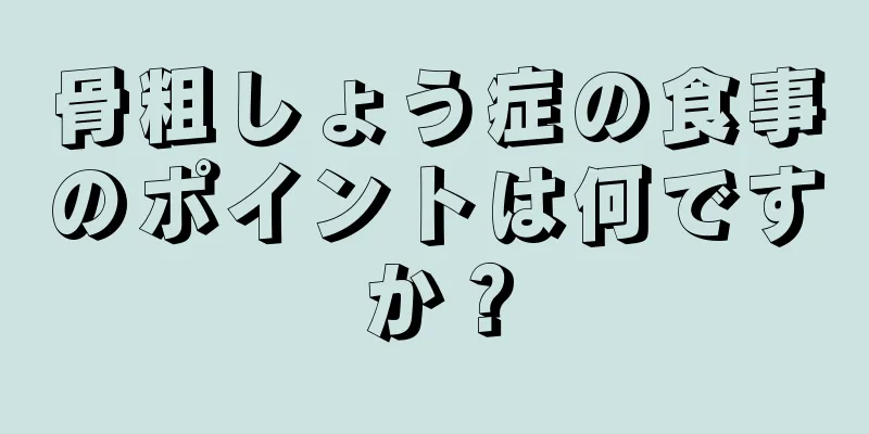 骨粗しょう症の食事のポイントは何ですか？