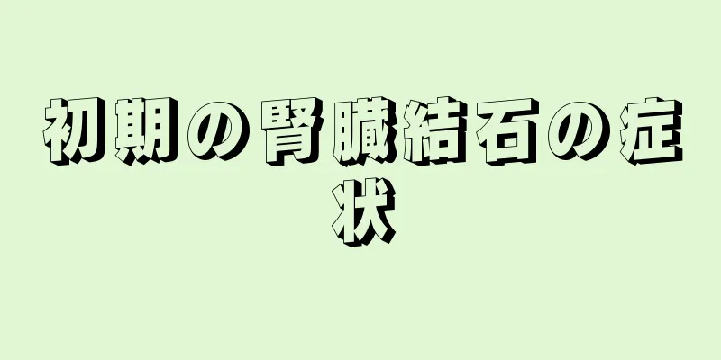 初期の腎臓結石の症状