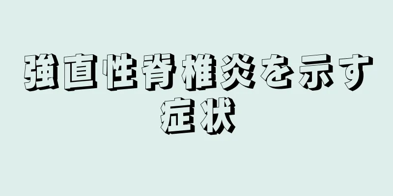 強直性脊椎炎を示す症状