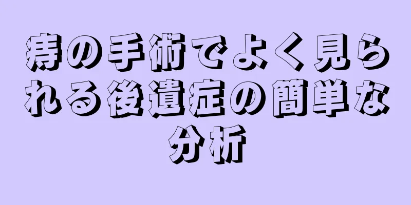 痔の手術でよく見られる後遺症の簡単な分析