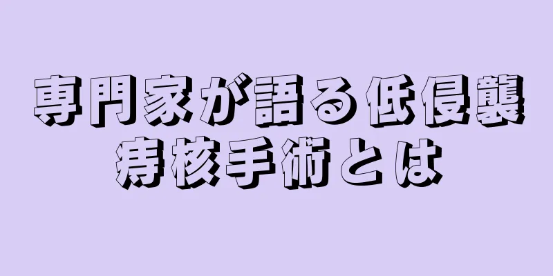 専門家が語る低侵襲痔核手術とは