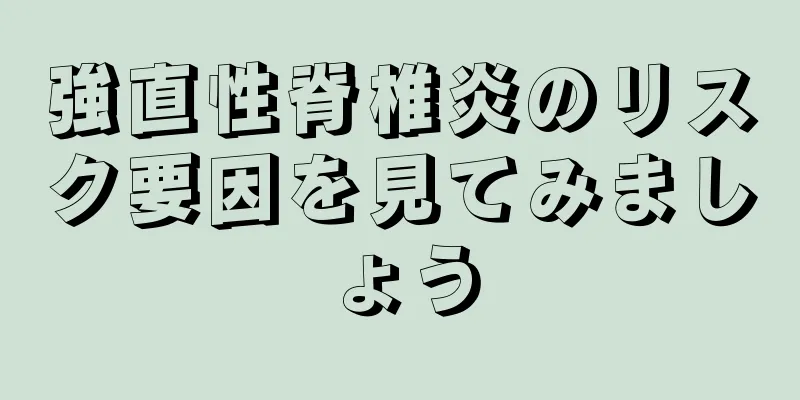 強直性脊椎炎のリスク要因を見てみましょう