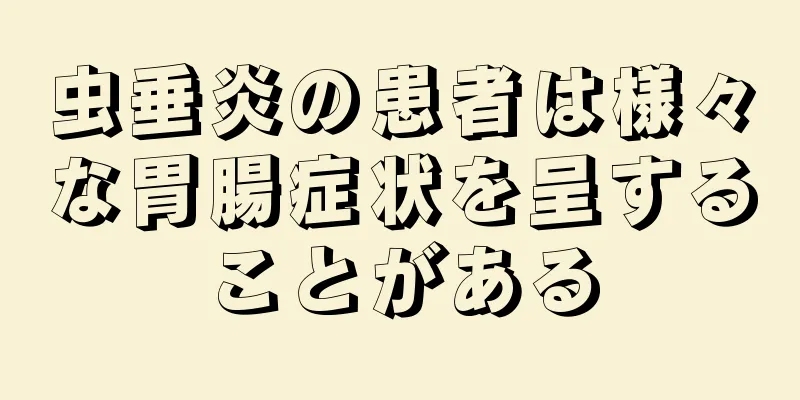 虫垂炎の患者は様々な胃腸症状を呈することがある