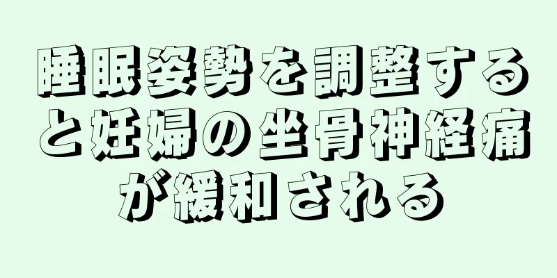 睡眠姿勢を調整すると妊婦の坐骨神経痛が緩和される
