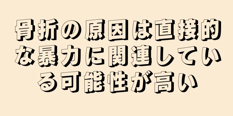 骨折の原因は直接的な暴力に関連している可能性が高い