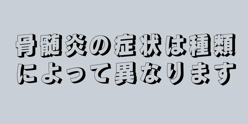 骨髄炎の症状は種類によって異なります